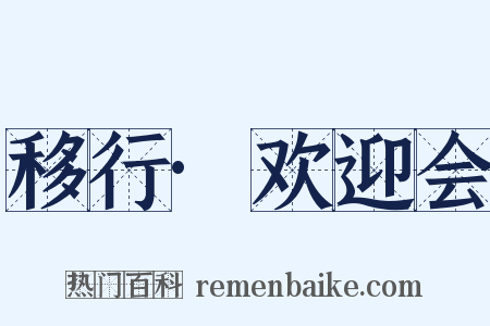 移行·欢迎会是什么意思的图片